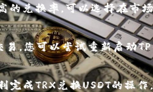 
思考一个且的优质
精准便捷的TRX换USDT指南：详解TP钱包操作步骤

相关的关键词：
TRX兑换USDT, TP钱包操作, 数字资产交易, 钱包使用指南

引言：数字货币的便利与挑战
随着数字货币的快速发展，越来越多的人开始接触并使用这些新兴的资产。在各类数字货币中，TRX（波场币）和USDT（泰达币）作为比较流行的交易币种，受到了大量投资者的青睐。特别是TP钱包作为一种用户友好的数字资产管理工具，提供了便捷的货币兑换服务。本文将为您详细介绍如何在TP钱包中将TRX兑换为USDT的具体操作步骤，以及一些需要注意的事项。

第一步：了解TP钱包的基本功能
TP钱包是一款功能强大的数字钱包，它支持多种数字资产，包括TRX和USDT。用户可以通过TP钱包进行资产的存取、交易、兑换等操作。在操作之前，确保您的钱包已正确安装并完成注册，并且已有一定数量的TRX存储在钱包中。

第二步：准备操作前的条件
在进行TRX兑换为USDT之前，您需要确认以下几点：
ul
    li确保您的TP钱包已更新到最新版本，以获取最新的功能和安全性。/li
    li您的钱包中必须至少有一定数量的TRX，因为兑换通常需要支付交易手续费，并且没有足够的TRX将无法完成操作。/li
    li提前了解TRX与USDT的当前汇率，以便在兑换时作出明智的决定。/li
/ul

第三步：登录TP钱包
打开您的TP钱包应用，输入密码，登录您的账户。如果您首次使用TP钱包，可能需要根据提示完成一些必要的设置和验证。

第四步：找到兑换功能
在登录成功后，您将进入钱包主界面。在主界面中，寻找“交易”或“兑换”选项。这个选项可能在钱包界面的底部导航栏中，或在侧边菜单中。点击此选项后，会看到多个可交易的资产列表。

第五步：选择TRX与USDT
在兑换界面中，您首先需要选择您想要兑换的币种。在这里，选择TRX作为“源币”，同样选择USDT作为“目标币”。确保选择无误，以免交易错误。

第六步：输入兑换数量
在确认币种后，输入您希望兑换的TRX数量。系统将自动计算出您可以获得的USDT数量，根据当前汇率，这一数量可能会有所波动。在输入金额后，仔细核对信息，确保没有错误。

第七步：确认交易与手续费
在确认之前，TP钱包会显示相关的交易手续费。这些手续费都是网络交易所需的，通常比较合理。在确认手续费后，点击“确认交易”，TP钱包将开始处理您的请求。根据网络状态，这一过程可能会有所延迟。

第八步：等待交易完成
交易请求发送后，您可以在钱包中查看交易进度。通常会有一个“交易记录”功能，您可以随时查阅。耐心等待，交易完成后，您将看到USDT已成功充值至您的钱包中。

注意事项：确保安全与合法性
在进行数字资产交易时，总会存在一定的风险。确保您的TP钱包使用了双重认证等安全措施，以保护您的资产安全。同时，了解相关国家和地区的数字货币法律法规，避免触犯法律。

常见问题一：TRX兑换USDT的汇率是如何确定的？
TRX与USDT的汇率是由市场供需关系决定的。在不同的交易时间和平台上，可能会有小幅度的差异。但一般来说，主要交易平台都会提供相对稳定的汇率。若您想获得更高的兑换率，可以选择在市场活跃时进行交易。建议您多关注行情，尤其是选择合适的时机去兑换。

常见问题二：如果交易失败，该怎么办？
有时候交易可能因为网络问题或者手续费不足而失败。如果您发现交易失败，首先检查网络连接是否稳定。其次，确认您的TRX数量是否满足手续费要求。如果仍然无法交易，您可以尝试重新启动TP钱包或者联系客服以获取帮助。

总结：数字货币交易的未来
随着数字货币的不断发展，TRX和USDT的使用将更加广泛。掌握TP钱包的使用技巧，让您能够轻松愉快地进行数字资产的管理和交易。通过本文的介绍，希望能帮助您顺利完成TRX兑换USDT的操作，打造属于自己的数字资产策略，实现您的投资目标。
