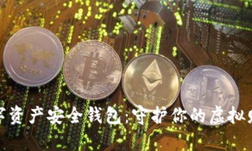 数字资产安全钱包:守护你的虚拟财富