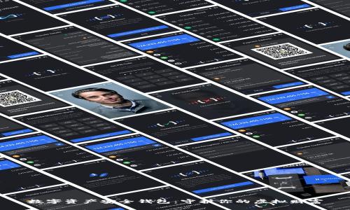 数字资产安全钱包:守护你的虚拟财富