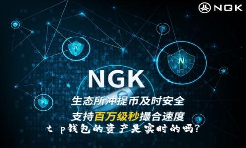 t p钱包的资产是实时的吗?