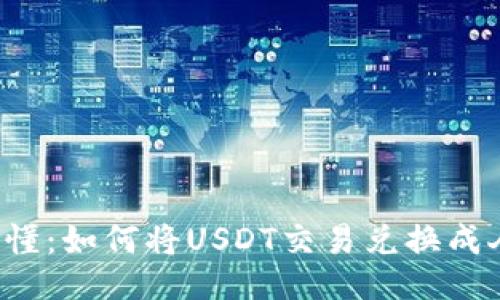且的
“简单易懂:如何将USDT交易兑换成人民币?”