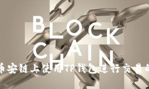 如何在币安链上使用TP钱包进行交易的全攻略