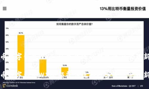 五行币数字钱包WXB:颠覆传统的数字资产管理新体验
五行币数字钱包WXB:颠覆传统的数字资产管理新体验