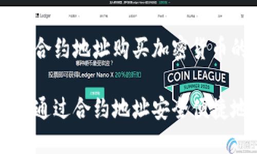 在TP钱包中使用合约地址购买加密货币的最佳指南
如何在TP钱包中通过合约地址安全便捷地购买加密货币