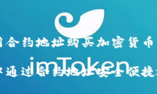 在TP钱包中使用合约地址购买加密货币的最佳指南
如何在TP钱包中通过合约地址安全便捷地购买加密货币