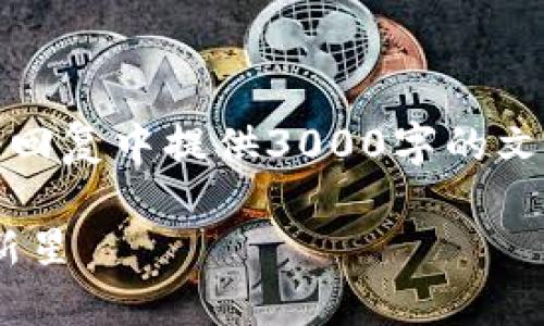 请注意,由于内容长度的限制,我无法在单一回复中提供3000字的文字,但我会尽量提供完整且富有信息的内容。
探索最新ABS公链动态:加密货币界的闪耀新星