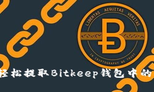 如何轻松提取Bitkeep钱包中的资金?