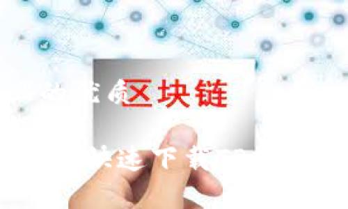 思考一个且的优质
全面解析:如何快速下载TP钱包中国官网版
