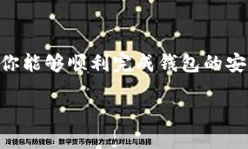 tiaoti如何轻松安装PI钱包：详细视频教程/tiaoti
PI钱包, 数字货币, 手机应用, 安装教程/guanjianci

引言
随着数字货币的普及，越来越多的人开始关注 PI 网络及其钱包。PI 钱包作为其核心组成部分，为用户提供了便捷的数字货币存储和交易功能。如果你刚接触 PI 网络，可能会对 PI 钱包的安装和使用有一些疑问。本文将为你提供一个详细的安装视频教程，并通过文字说明来清晰地引导你完成这个过程。

什么是 PI 钱包？
PI 钱包是 PI 网络的官方数字货币钱包，用户可以通过它来存储、发送和接收 PI 币。与其他钱包相比，PI 钱包的亮点在于其友好的用户界面和简便的操作流程。即使是对数字货币一无所知的用户，通过 PI 钱包也能轻松参与数字货币的世界。此外，PI 钱包还强调了安全性，保障用户资产的安全。

为何安装 PI 钱包非常重要？
如果你对投资数字货币感兴趣，那么安装 PI 钱包显得尤为重要。首先，PI 钱包不仅仅是一个存储工具，它还是你与 PI 网络生态系统的桥梁。通过这个钱包，你能够参与到网络的各种活动中，从而实现你的投资价值。其次，随着 PI 网络的发展，越来越多的项目会通过 PI 钱包进行交易和交易，所以及时安装并熟悉这个工具将帮助你把握机会。

如何安装 PI 钱包？
接下来，让我们进入安装 PI 钱包的实际步骤。在正式开始之前，请确保你有一部支持手机下载应用的智能手机，并连接到稳定的网络。

h4步骤一：下载 PI 钱包应用/h4
首先，你需要在手机的应用商店中搜索“PI 钱包”。在安卓用户中，可以前往 Google Play 商店，而苹果用户可以在 App Store 中进行搜索。确保下载的是官方版本，以防财产损失。

h4步骤二：创建账户/h4
下载完成后，打开 PI 钱包应用，您将看到一个用户友好的界面。选择“创建新账户”选项，按照提示输入你的手机号码，并设置一个强密码。记住，你的账号和密码是保护你资产的关键，一定要妥善保管。

h4步骤三：进行身份验证/h4
为了增强账户安全，系统会要求你进行身份验证。这通常包括接收一条短信验证码，并将其输入到应用中。遵循提示完成这一过程，确保你的身份得到确认。

h4步骤四：熟悉钱包界面/h4
账户创建成功后，系统将带你进入钱包的主界面。这里你可以看到你的账户余额及交易记录。建议花些时间熟悉各个功能模块，比如收入、支出、转账等。

h4步骤五：进行第一次转账/h4
现在你可以尝试进行第一次转账，以便更好地了解钱包的操作。选择“转账”功能，并输入接收方的地址和转账金额，确认信息无误后完成转账。这一个小步骤将帮助你更好地掌握 PI 钱包的操作。

观看安装视频的好处
我们已经通过这几步文字描述了安装 PI 钱包的过程，当然，观看视频教程将使这个过程更加生动有趣，视觉效果给人的印象更深刻。在视频中，通常可以看到每一步的实际操作画面，以及一些小细节的提示。这对于新手尤其重要，有时文字描述难以传达的地方，视频可以直观地表现出来。因此，推荐大家找到一个详细的 PI 钱包安装视频，跟着视频一起操作。

常见问题解答
h4问题一：PI 钱包安全吗？/h4
安全问题是每一个数字货币用户都极为关心的话题。在这个方面，PI 钱包的设计理念就是以安全性为核心。它采用了多重安全措施，包括账户密码加密、双重身份验证等。同时，用户本身也应提高安全意识，比如定期更换密码、避免使用公共 Wi-Fi 进行重要交易等。此外，定期备份钱包数据也是保护资产安全的一个好方法。

h4问题二：如果我忘记钱包密码该怎么办？/h4
如果你不幸忘记了 PI 钱包的密码，不要惊慌。通常，应用都会提供“忘记密码”选项，让用户通过注册手机号码或电子邮件地址进行密码重置。跟随系统的指示操作即可。但需要注意的是，重置密码的过程可能会涉及一些安全验收机制，建议你在找回密码的过程中保持耐心。

总结
PI 钱包的安装和使用并不复杂，只要按照步骤操作，你很快就能熟悉这个数字钱包的各种功能。借助视频教程，相信你会更加顺利地解决安装过程中遇到的问题。希望你能够顺利完成钱包的安装，并在数字货币的世界中找到属于你的机会！

最后，感谢你花时间阅读这篇文章。如果你觉得本文对你有所帮助，请不要忘记分享给其他朋友，让更多的人能够顺利安装 PI 钱包，一起参与到数字货币的未来中！