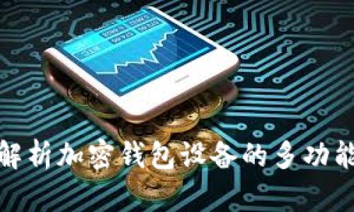 全面解析加密钱包设备的多功能特性