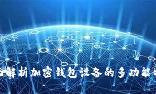 全面解析加密钱包设备的多功能特性