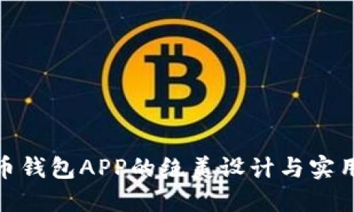 数字货币钱包APP的绝美设计与实用性比较