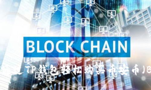 如何通过TP钱包轻松购买币安币(BNB)