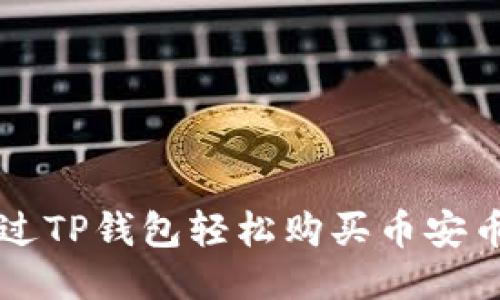 如何通过TP钱包轻松购买币安币(BNB)