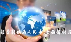 数字资产能否转换为人民