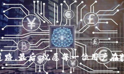 如何解决TP钱包买币时无法连接的问题：简单易懂的解决方案

TP钱包, 买币, 无法连接, 钱包问题/guanjianci

引言：数字货币时代的挑战

在如今数字货币飞速发展的时代，越来越多的人开始关注并参与到加密货币的投资中。TP钱包作为一款广受欢迎的钱包应用，为用户提供了方便的买币、转账及存储功能。然而，用户在使用过程中，往往会碰到“买币连不上钱包”的困扰。这种技术问题常常让新手感到焦虑不安，也使得许多潜在的投资机会被错过。通过本文，我们将帮助大家了解这一问题的根源，并提供一些简单易懂的解决方案，帮助您尽快恢复正常使用。

第一部分：理解TP钱包及其功能

在深入解决问题之前，首先让我们聊聊TP钱包的基本信息。TP钱包是一款支持多种数字货币存储、交易的去中心化钱包，它的用户界面友好，操作简单，非常适合新手使用。用户可以通过TP钱包进行币的购买、交易以及资产管理等功能，非常方便。

但是，正因为它涉及到多种加密技术和复杂的网络连接，用户在使用时有时会遇到各种问题，例如：无法连接到钱包、无法购买币、交易延迟等。这些问题虽然常见，却会给用户的使用体验带来很大的困扰。接下来的部分，我们将逐一分析“无法连接钱包”的原因，并提出相应的解决方案。

第二部分：可能的原因分析

当您遇到TP钱包无法连接的问题时，不妨先从以下几个方面进行排查：

h41. 网络连接问题/h4

大家都知道，钱包应用的正常运行离不开一个稳定的网络环境。如果您在稳定的网络连接下依然无法连接钱包，很可能是由于应用本身的问题或临时的网络故障。建议您确认当前的网络状态，可以尝试切换到其他Wi-Fi网络或使用移动数据进行连接。

h42. 服务端问题/h4

有时候，TP钱包的服务器可能在进行维护或者出现故障，这种情况下，不少用户会受到影响。您可以通过社交媒体或相关的论坛查看有没有其他用户报告类似的问题。如果确实是服务端的问题，耐心等待或稍后再试是个不错的选择。

h43. 应用更新问题/h4

使用的应用版本过旧也是影响连接的一大因素。开发者往往会发布新版本修复旧版本的bug，建议定期检查应用更新。在应用商店中，您可以查看TP钱包是否有新版本提供，若有，请及时更新至最新版本。

h44. 账号问题/h4

有时您的账号设置也可能导致无法连接。例如，您可能没有完成身份验证或账号存在安全问题。登录您的TP钱包，确保所有所需的信息已经填写并且身份已经验证完毕。如果有相关提示，依照其指导进行操作。

第三部分：解决方案

在识别了“无法连接钱包”的可能原因之后，我们来看看一些具体的解决方案，帮助您快速恢复TP钱包的正常使用：

h41. 重启应用和设备/h4

如果您发现无法连接，首先尝试重启TP钱包应用或重启您的设备。很多时候，由于某些运行环境的冲突，简单的重启就能解决问题。

h42. 检查网络设置/h4

确认您的设备是否连接到网络，还有没有对网络进行限制。例如，您可以试着打开一些网页，确认网络确实可以使用。如果使用Wi-Fi未能连接，可以尝试切换到移动数据，看问题是否还存在。

h43. 更新到最新版本/h4

访问应用商店，确保您安装的TP钱包是最新版本。厂商一般会对软件进行定期更新，确保性能和安全性的提升。

h44. 联系客服支持/h4

如果以上方法均不能解决您的问题，建议直接联系TP钱包的客服支持。他们能够帮助您更深入地排查问题并提供个性化的解决方案。

第四部分：防止未来发生的问题

在解决了当前的问题后，很多用户也会关心以后如何防止再次发生类似的麻烦。以下几点对于维护TP钱包的稳定性和安全性将提供帮助：

h41. 维护良好的网络环境/h4

确保您经常处于网络信号良好的环境中，尝试使用更稳定的互联网连接。如可以选择光纤宽带等速率更快且使用更可靠的网络类型，以避免在交易时遭遇网络故障。

h42. 定期更新TP钱包/h4

定期检查TP钱包的更新情况并及时更新。保持应用的最新状态不仅能为您提供最新的功能，往往也能避免之前版本中的问题带来的困扰。

h43. 密切关注相关资讯/h4

加入TP钱包用户群或者关注相关的社交媒体账号，您将能及时获得关于钱包的最新消息、服务更新时间表等。这将帮助您更快地应对突发的服务器问题。

第五部分：相关问题探讨

在解决“无法连接钱包”的问题之外，用户可能还会有其他的疑问。下面，我们讨论两个相关问题：

h41. 如何选择安全靠谱的数字货币交易平台？/h4

在进行加密货币投资时，选择一个安全、可靠的交易平台至关重要。在选择时，可以考虑如下标准：

ul
  listrong安全性：/strong确保该平台有强大的加密技术和风控措施，防止黑客攻击和信息泄露。/li
  listrong用户口碑：/strong在社区或社交媒体参与讨论，了解其他用户的使用体验和反馈。/li
  listrong监管合规：/strong选择受到合法监管的交易平台，以确保您的资金安全以及合法性。/li
  listrong交易费用：/strong清楚了解平台的交易费率，避免额外的高额费用影响您的投资收益。/li
/ul

h42. 如何安全存储我的数字货币？/h4

存储数字货币的方式多种多样，不同用户可以根据自己的需求选择最合适的方式。常见的存储方式包括：

ul
  listrong热钱包：/strong适合频繁交易的用户，虽然相对方便，但安全性较低，风险较高。/li
  listrong冷钱包：/strong适合长期投资的用户，更加安全，能够有效防止网络攻击。/li
  listrong各类备份措施：/strong无论您使用何种存储方式，记得对私钥、助记词等重要信息进行备份，以防丢失。/li
/ul

结尾：积极应对数字货币风险

数字货币市场虽然充满机会，但也伴随着许多风险，用户必须保持警惕。希望通过本篇文章，大家不仅能解决“买币连不上钱包”的问题，还能从中学到更多的数字货币知识，为自己的投资之路铺平道路。最后，祝愿每一位用户在数字货币的旅程上顺风顺水，财富与安全同行。
