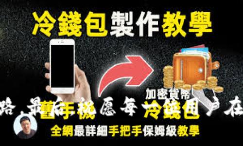 如何解决TP钱包买币时无法连接的问题：简单易懂的解决方案

TP钱包, 买币, 无法连接, 钱包问题/guanjianci

引言：数字货币时代的挑战

在如今数字货币飞速发展的时代，越来越多的人开始关注并参与到加密货币的投资中。TP钱包作为一款广受欢迎的钱包应用，为用户提供了方便的买币、转账及存储功能。然而，用户在使用过程中，往往会碰到“买币连不上钱包”的困扰。这种技术问题常常让新手感到焦虑不安，也使得许多潜在的投资机会被错过。通过本文，我们将帮助大家了解这一问题的根源，并提供一些简单易懂的解决方案，帮助您尽快恢复正常使用。

第一部分：理解TP钱包及其功能

在深入解决问题之前，首先让我们聊聊TP钱包的基本信息。TP钱包是一款支持多种数字货币存储、交易的去中心化钱包，它的用户界面友好，操作简单，非常适合新手使用。用户可以通过TP钱包进行币的购买、交易以及资产管理等功能，非常方便。

但是，正因为它涉及到多种加密技术和复杂的网络连接，用户在使用时有时会遇到各种问题，例如：无法连接到钱包、无法购买币、交易延迟等。这些问题虽然常见，却会给用户的使用体验带来很大的困扰。接下来的部分，我们将逐一分析“无法连接钱包”的原因，并提出相应的解决方案。

第二部分：可能的原因分析

当您遇到TP钱包无法连接的问题时，不妨先从以下几个方面进行排查：

h41. 网络连接问题/h4

大家都知道，钱包应用的正常运行离不开一个稳定的网络环境。如果您在稳定的网络连接下依然无法连接钱包，很可能是由于应用本身的问题或临时的网络故障。建议您确认当前的网络状态，可以尝试切换到其他Wi-Fi网络或使用移动数据进行连接。

h42. 服务端问题/h4

有时候，TP钱包的服务器可能在进行维护或者出现故障，这种情况下，不少用户会受到影响。您可以通过社交媒体或相关的论坛查看有没有其他用户报告类似的问题。如果确实是服务端的问题，耐心等待或稍后再试是个不错的选择。

h43. 应用更新问题/h4

使用的应用版本过旧也是影响连接的一大因素。开发者往往会发布新版本修复旧版本的bug，建议定期检查应用更新。在应用商店中，您可以查看TP钱包是否有新版本提供，若有，请及时更新至最新版本。

h44. 账号问题/h4

有时您的账号设置也可能导致无法连接。例如，您可能没有完成身份验证或账号存在安全问题。登录您的TP钱包，确保所有所需的信息已经填写并且身份已经验证完毕。如果有相关提示，依照其指导进行操作。

第三部分：解决方案

在识别了“无法连接钱包”的可能原因之后，我们来看看一些具体的解决方案，帮助您快速恢复TP钱包的正常使用：

h41. 重启应用和设备/h4

如果您发现无法连接，首先尝试重启TP钱包应用或重启您的设备。很多时候，由于某些运行环境的冲突，简单的重启就能解决问题。

h42. 检查网络设置/h4

确认您的设备是否连接到网络，还有没有对网络进行限制。例如，您可以试着打开一些网页，确认网络确实可以使用。如果使用Wi-Fi未能连接，可以尝试切换到移动数据，看问题是否还存在。

h43. 更新到最新版本/h4

访问应用商店，确保您安装的TP钱包是最新版本。厂商一般会对软件进行定期更新，确保性能和安全性的提升。

h44. 联系客服支持/h4

如果以上方法均不能解决您的问题，建议直接联系TP钱包的客服支持。他们能够帮助您更深入地排查问题并提供个性化的解决方案。

第四部分：防止未来发生的问题

在解决了当前的问题后，很多用户也会关心以后如何防止再次发生类似的麻烦。以下几点对于维护TP钱包的稳定性和安全性将提供帮助：

h41. 维护良好的网络环境/h4

确保您经常处于网络信号良好的环境中，尝试使用更稳定的互联网连接。如可以选择光纤宽带等速率更快且使用更可靠的网络类型，以避免在交易时遭遇网络故障。

h42. 定期更新TP钱包/h4

定期检查TP钱包的更新情况并及时更新。保持应用的最新状态不仅能为您提供最新的功能，往往也能避免之前版本中的问题带来的困扰。

h43. 密切关注相关资讯/h4

加入TP钱包用户群或者关注相关的社交媒体账号，您将能及时获得关于钱包的最新消息、服务更新时间表等。这将帮助您更快地应对突发的服务器问题。

第五部分：相关问题探讨

在解决“无法连接钱包”的问题之外，用户可能还会有其他的疑问。下面，我们讨论两个相关问题：

h41. 如何选择安全靠谱的数字货币交易平台？/h4

在进行加密货币投资时，选择一个安全、可靠的交易平台至关重要。在选择时，可以考虑如下标准：

ul
  listrong安全性：/strong确保该平台有强大的加密技术和风控措施，防止黑客攻击和信息泄露。/li
  listrong用户口碑：/strong在社区或社交媒体参与讨论，了解其他用户的使用体验和反馈。/li
  listrong监管合规：/strong选择受到合法监管的交易平台，以确保您的资金安全以及合法性。/li
  listrong交易费用：/strong清楚了解平台的交易费率，避免额外的高额费用影响您的投资收益。/li
/ul

h42. 如何安全存储我的数字货币？/h4

存储数字货币的方式多种多样，不同用户可以根据自己的需求选择最合适的方式。常见的存储方式包括：

ul
  listrong热钱包：/strong适合频繁交易的用户，虽然相对方便，但安全性较低，风险较高。/li
  listrong冷钱包：/strong适合长期投资的用户，更加安全，能够有效防止网络攻击。/li
  listrong各类备份措施：/strong无论您使用何种存储方式，记得对私钥、助记词等重要信息进行备份，以防丢失。/li
/ul

结尾：积极应对数字货币风险

数字货币市场虽然充满机会，但也伴随着许多风险，用户必须保持警惕。希望通过本篇文章，大家不仅能解决“买币连不上钱包”的问题，还能从中学到更多的数字货币知识，为自己的投资之路铺平道路。最后，祝愿每一位用户在数字货币的旅程上顺风顺水，财富与安全同行。