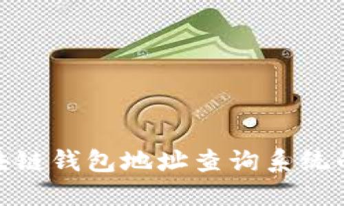 : 全面解读区块链钱包地址查询系统的魅力与实用性