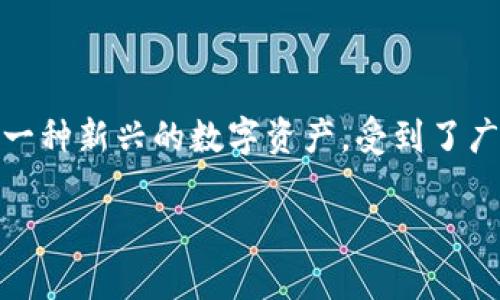 探索TP钱包里的哈西币:数字货币的新宠
随着数字货币的快速发展,越来越多的人开始关注并投资各种虚拟货币。特别是在TP钱包(TP Wallet)中,哈西币(HXY)作为一种新兴的数字资产,受到了广泛的关注。那么,哈西币究竟是什么?它有什么独特之处?在TP钱包中持有哈西币又能带来哪些好处呢?本文将为你一一解答。
TP钱包的哈西币:数字财富的新选择