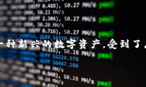 探索TP钱包里的哈西币:数字货币的新宠
随着数字货币的快速发展,越来越多的人开始关注并投资各种虚拟货币。特别是在TP钱包(TP Wallet)中,哈西币(HXY)作为一种新兴的数字资产,受到了广泛的关注。那么,哈西币究竟是什么?它有什么独特之处?在TP钱包中持有哈西币又能带来哪些好处呢?本文将为你一一解答。
TP钱包的哈西币:数字财富的新选择