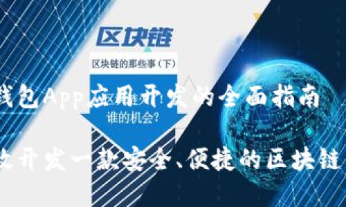 区块链钱包App应用开发的全面指南
如何高效开发一款安全、便捷的区块链钱包App