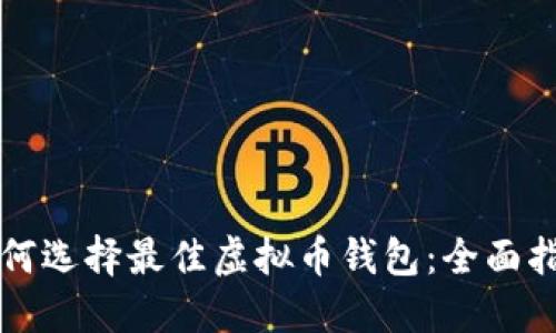 如何选择最佳虚拟币钱包:全面指南