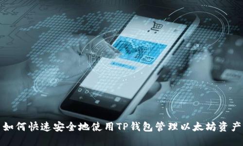 如何快速安全地使用TP钱包管理以太坊资产