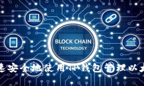 如何快速安全地使用TP钱包管理以太坊资产