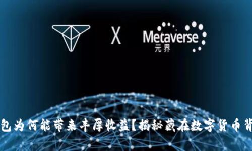 区块链钱包为何能带来丰厚收益?揭秘藏在数字货币背后的秘密
