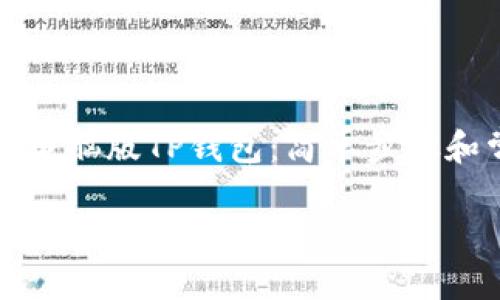 如何轻松登录电脑版TP钱包:简单步骤和常见问题解答
如何轻松登录电脑版TP钱包