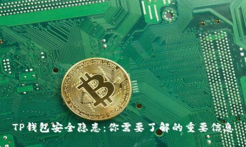 TP钱包安全隐患:你需要了解的重要信息