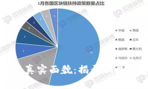 区块链钱包的真实面貌:揭开骗局与安全的面纱