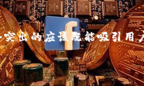 思考和关键词
在为“t p钱包怎么转USDT”这个主题构思的时,我认为一个突出的应该既能吸引用户的注意,又能够准确传达信息。经过综合考虑,我想到的是:
如何轻松安全地使用TP钱包转账USDT