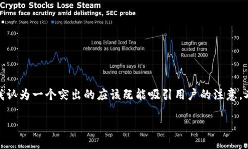 思考和关键词
在为“t p钱包怎么转USDT”这个主题构思的时,我认为一个突出的应该既能吸引用户的注意,又能够准确传达信息。经过综合考虑,我想到的是:
如何轻松安全地使用TP钱包转账USDT