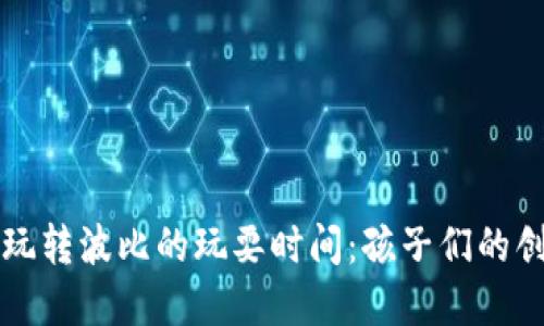下载和玩转波比的玩耍时间:孩子们的创意乐园