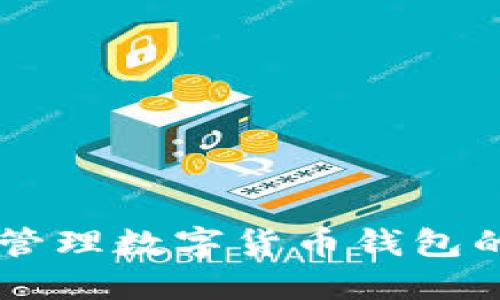高效安全管理数字货币钱包的实用指南