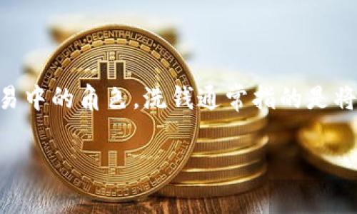 对于KDPay钱包的洗钱问题,我们需要从多个角度进行分析。首先,我们要了解KDPay钱包的基本功能、特点以及它在金融交易中的角色。洗钱通常指的是将非法获得的资金通过合法的金融系统进行隐藏或伪装,以使这些资金看起来是合法的。针对这个问题,让我们深入探讨一下。
全面解析:KDPay钱包的功能与洗钱风险