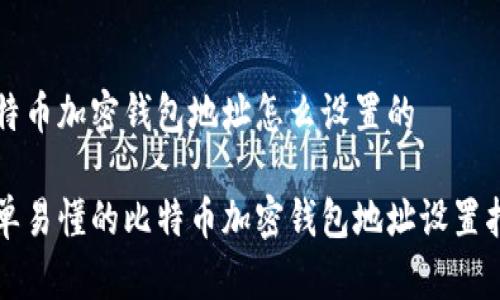 比特币加密钱包地址怎么设置的
简单易懂的比特币加密钱包地址设置指南