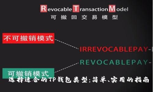 选择适合的TP钱包类型:简单、实用的指南