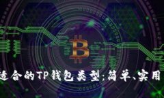  选择适合的TP钱包类型：