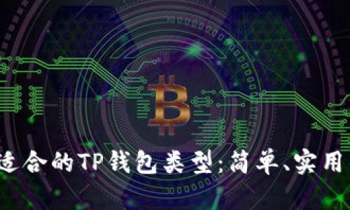 选择适合的TP钱包类型:简单、实用的指南