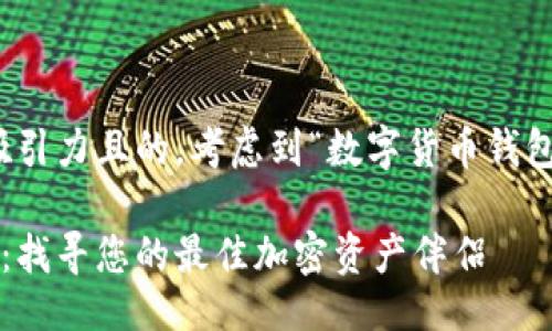 及关键词
首先,我们需要确定一个具有吸引力且的。考虑到“数字货币钱包龙头”这个主题,我建议的是:
最受欢迎的数字货币钱包推荐:找寻您的最佳加密资产伴侣