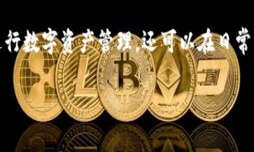 在现代金融科技发展的背景下,数字钱包已成为人们生活中不可或缺的一部分。尤其是TP钱包,它不仅方便用户进行数字资产管理,还可以在日常生活中进行快捷支付。下面让我们一起探讨如何开通TP钱包,以及在使用过程中可能遇到的一些问题和解决方案。
轻松开通TP钱包的详细指南