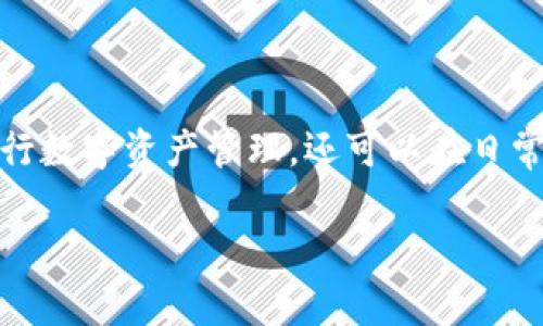 在现代金融科技发展的背景下,数字钱包已成为人们生活中不可或缺的一部分。尤其是TP钱包,它不仅方便用户进行数字资产管理,还可以在日常生活中进行快捷支付。下面让我们一起探讨如何开通TP钱包,以及在使用过程中可能遇到的一些问题和解决方案。
轻松开通TP钱包的详细指南