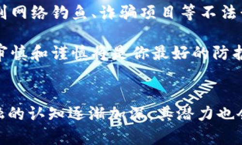   理解数字货币的去中心化：革新金融未来的核心概念 / 
 guanjianci 数字货币,去中心化,区块链,加密货币 /guanjianci 

什么是去中心化？
在我们深入了解数字货币的去中心化之前，先来聊聊“去中心化”这个概念。简单来说，去中心化意味着权力和控制并不集中在某一个地方或某一些人手中。想象一下，我们生活中常见的许多事情，比如传统银行系统。在这样的系统中，所有的交易都需要通过中央机构，比如银行，进行处理和存档。用户必须相信这些机构能够安全地管理他们的资金。

而去中心化的思想显然与之相反。在去中心化的系统中，每一个参与者都有权参与治理和决策，同时也能直接进行交易。这种方式不仅减少了中介的参与，提高了交易的效率，还增强了整体系统的透明度和安全性。

数字货币与去中心化的结合
数字货币，尤其是像比特币这样的加密货币，以其去中心化的特性引领了一场金融领域的革命。比特币依赖于区块链技术，而区块链正是实现去中心化的基础。区块链是一个分布式的账本技术，它使得所有交易都被记录在一个透明的网络中，每一个用户都可以查看交易的历史记录，但无法进行篡改。

因此，当我们谈论数字货币的去中心化时，实际上是在讲述一种新的经济模式，它使得每个人都能参与到这个经济体系中，而不仅仅是少数有权势的机构。

去中心化的优势
数字货币的去中心化带来了许多显著的优势。首先是透明度和信任。用户可以随时查看所有交易记录，这大大降低了欺诈的可能性。其次是安全性。由于去中心化的特性，黑客攻击整个网络的难度大大增加，因为没有单一的入侵点。

此外，去中心化还极大地提升了用户的自主权。用户可以随时随地进行交易，而不需要依赖于银行或其他金融机构的限制和审查。这种权力的下放，使得人们的金融活动变得更加自由和灵活。

去中心化的挑战与局限性
尽管去中心化有许多优势，但它也面临着诸多挑战。首先是技术门槛。对于普通用户来说，理解和使用去中心化的数字货币仍然是一个技术挑战。此外，由于缺乏中央控制，去中心化系统在用户安全和数据保护方面也可能存在风险。

其次，在某些情况下，去中心化可能导致缺乏监管，一些不法分子可能利用这一点进行洗钱、诈骗等非法活动。这对法律和监管机构提出了新的挑战，需要他们在保护用户权益和维护金融安全之间找到平衡点。

去中心化的未来
展望未来，去中心化仍然是数字货币发展的一个重要趋势。在很多国家，政府和金融机构开始积极探索去中心化金融（DeFi）和中央银行数字货币（CBDC）。这意味着传统的金融系统可能开始吸纳去中心化的元素，从而更好地适应新时代的需求。

然而，未来的发展仍需关注用户教育与法律法规的完善。让更多的人了解去中心化的优势与潜在风险，将是推动这一领域健康发展的基础。

相关问题

1. 去中心化的数字货币如何影响传统金融体系？
随着数字货币的兴起，传统金融体系正面临前所未有的挑战。去中心化的本质使得很多传统金融业务变得不再依赖传统银行。例如，个人贷款、投资和财富管理等服务，可以通过去中心化的平台直接进行，没有中介的存在。这样一来，用户可以节省大量的时间和费用，并享受到更灵活的服务。

与此同时，传统金融机构也开始意识到转型的紧迫性。很多银行和金融服务公司正在探索如何将区块链等新技术融入到他们的业务模型中，以改善服务效率并降低运营成本。这种变化推动了金融行业的创新，也促使监管机构开始考虑如何对去中心化金融进行适当的监管，以保护用户的资金安全和金融市场的稳定。

2. 如何安全地参与去中心化的数字货币市场？
参与去中心化的数字货币市场并非没有风险。那么，如何保证自己的资产安全呢？首先，选择一个可靠的数字货币钱包是至关重要的。推荐使用硬件钱包或多重签名钱包，它们可以提供额外的安全层，抵御黑客攻击。

其次，尽量避免将大量资金存放在交易所，而应该将其转移到个人钱包中。此外，保持对市场动态的敏感，也能帮助你更好地规避可能的风险。例如，学习如何识别网络钓鱼、诈骗项目等不法行为，是每一个数字货币用户的必修课。

最后，保持良好的安全习惯，如使用复杂密码、启用双重认证，并定期更新安全设置，也能有效提升个人资产的安全性。在参与去中心化的数字货币市场中，保持审慎和谨慎将是你最好的防护措施。

总结
数字货币的去中心化代表着一种崭新的经济模式，它为用户提供了更多自主权和透明度。尽管这一趋势面临技术、监管等多重挑战，但随着人们对去中心化金融的认知逐渐加深，其潜力也会得到更广泛的认可。在未来，去中心化将继续推动金融行业的变革，也会在每个人的金融生活中发挥越来越重要的作用。