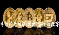 : 探索TP钱包中的闪兑功能
