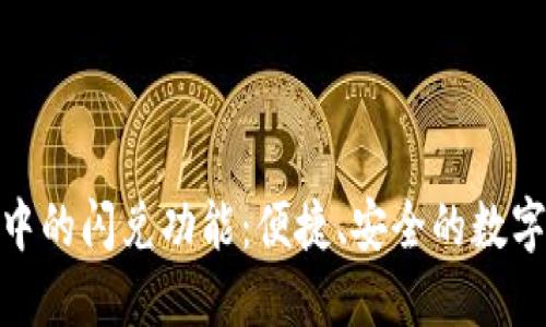 : 探索TP钱包中的闪兑功能:便捷、安全的数字资产兑换通道