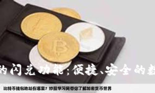 : 探索TP钱包中的闪兑功能:便捷、安全的数字资产兑换通道
