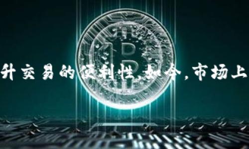 关于虚拟币钱包:选择哪个更适合你?
在数字货币持续增长的今天,越来越多的人开始关注虚拟币钱包的选择。对于新手来说,选择一个合适的虚拟币 wallet 不仅能够保障资产安全,同时也能提升交易的便利性。如今,市场上存在多种多样的钱包选项,每种都有自己的优势与劣势。那么,究竟哪个虚拟币钱包更好一些呢?接下来,我们将深入探讨这个话题,帮助大家做出明智的选择。
最安全、便捷的虚拟币钱包推荐