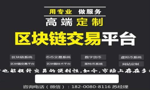 关于虚拟币钱包:选择哪个更适合你?
在数字货币持续增长的今天,越来越多的人开始关注虚拟币钱包的选择。对于新手来说,选择一个合适的虚拟币 wallet 不仅能够保障资产安全,同时也能提升交易的便利性。如今,市场上存在多种多样的钱包选项,每种都有自己的优势与劣势。那么,究竟哪个虚拟币钱包更好一些呢?接下来,我们将深入探讨这个话题,帮助大家做出明智的选择。
最安全、便捷的虚拟币钱包推荐